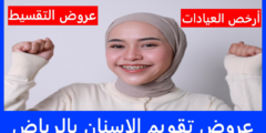 عروض تقويم الاسنان بالرياض 2025 – عروض العيادات والتقسيط المريح