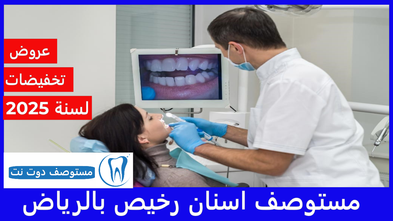 مستوصف اسنان رخيص بالرياض مستوصف اسنان قريب مني