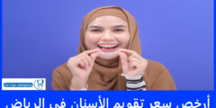 أرخص سعر تقويم الأسنان في الرياض 2025