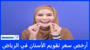 أرخص سعر تقويم الأسنان في الرياض 2025