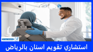 استشاري تقويم اسنان بالرياض
