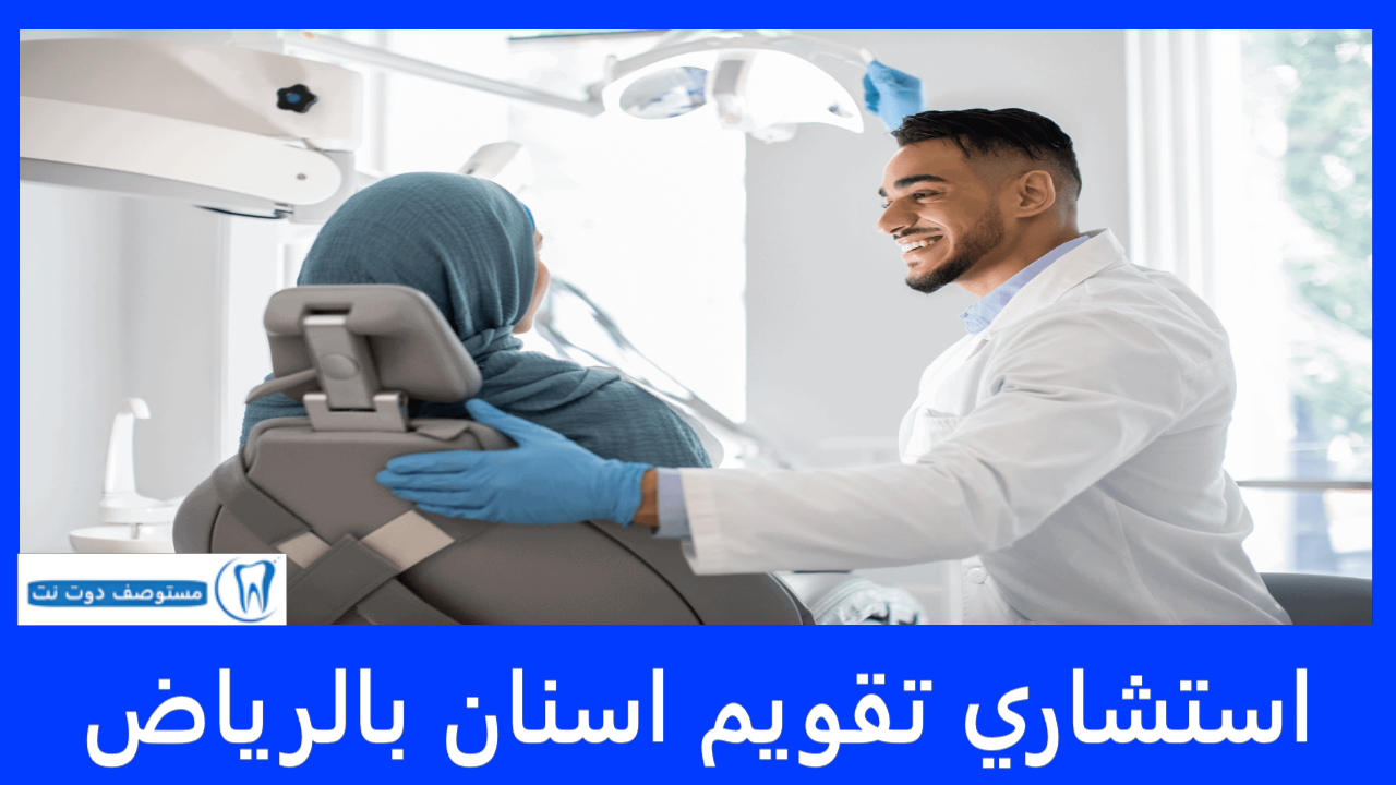 استشاري تقويم اسنان بالرياض