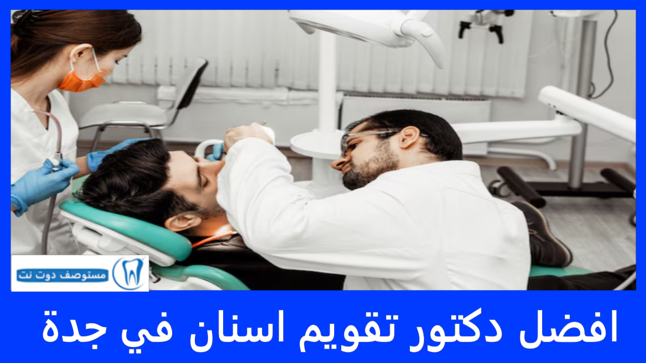 افضل دكتور تقويم اسنان في جدة
