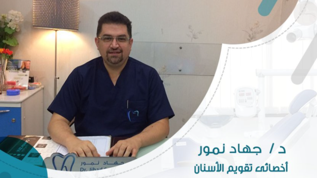 الدكتور جهاد صلاح نمور