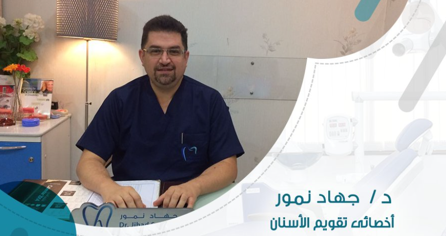 الدكتور جهاد صلاح نمور