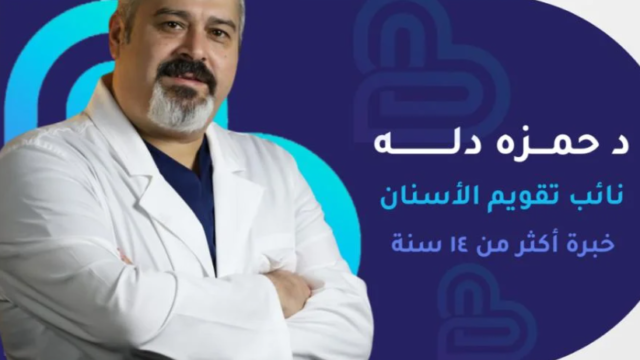 الدكتور حمزة دله – أخصائي تقويم الأسنان في جدة