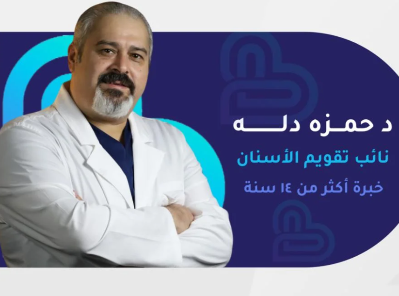 الدكتور حمزة دله – أخصائي تقويم الأسنان في جدة