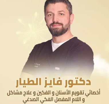 الدكتور فايز الطيار - أخصائي تقويم الأسنان في جدة