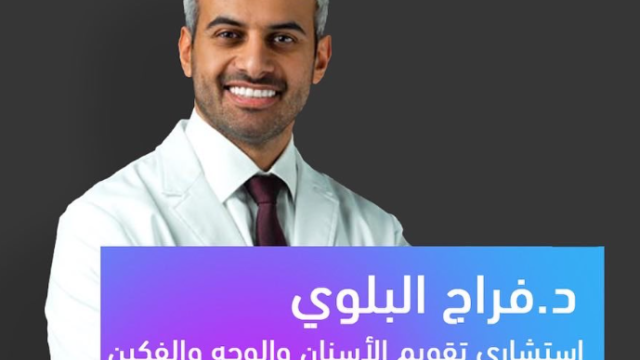 الدكتور فراج البلوي – استشاري تقويم الأسنان والوجه والفكين في الرياض
