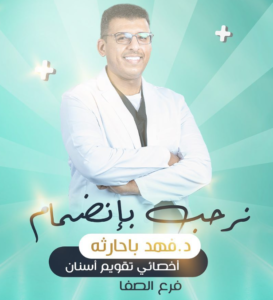 الدكتور فهد باحارثة - اخصائي تقويم أسنان في جدة