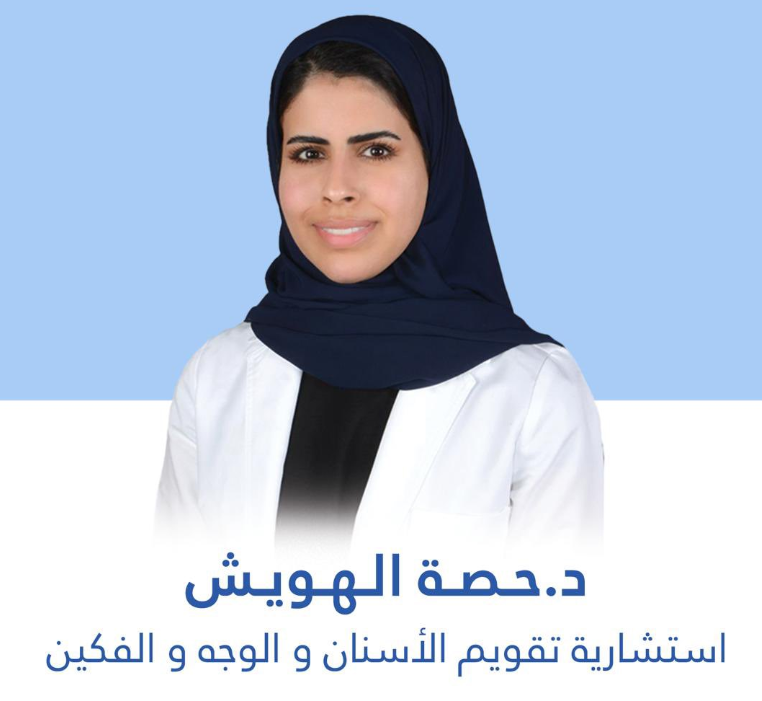 الدكتورة حصة الهويش - استشارية تقويم الأسنان والوجه والفكين في الرياض