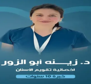 الدكتورة زينة أبو الزور – أخصائية تقويم أسنان في الرياض