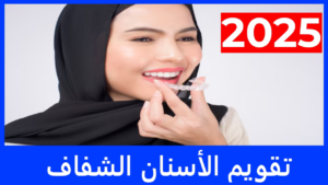 تقويم الأسنان الشفاف 2025 كل ما تحتاج معرفته عن المميزات والعيوب والاسعار