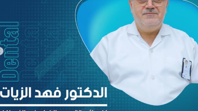 د. فهد زيات – أخصائي تقويم الأسنان في جدة