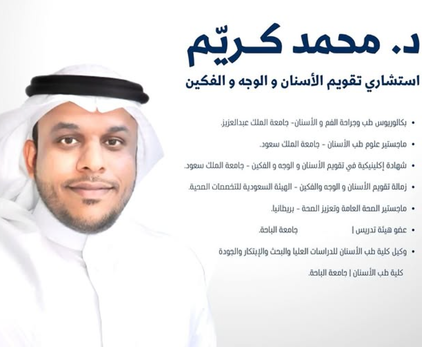 د. محمد كريم - استشاري تقويم الأسنان