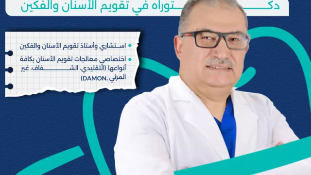 د. محمود السليمان – دكتور تقويم أسنان في جدة