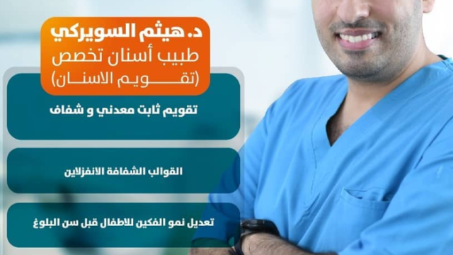 د. هيثم السويركي – أخصائي تقويم الأسنان في جدة