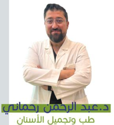 دكتور عبد الرحمن رحماني - أخصائي تقويم أسنان في جدة