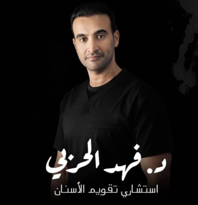 دكتور فهد الحربي - أخصائي تقويم أسنان في الرياض