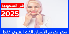 سعر تقويم الأسنان الفك العلوي فقط في السعودية 50% أقل