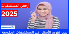 سعر تقويم الأسنان في المستشفيات الحكومية 2025 في السعودية