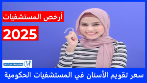 سعر تقويم الأسنان في المستشفيات الحكومية 2025 في السعودية