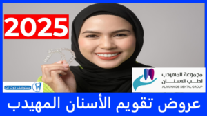 عروض تقويم الأسنان المهيدب 2025 - أفضل وأرخص العروض