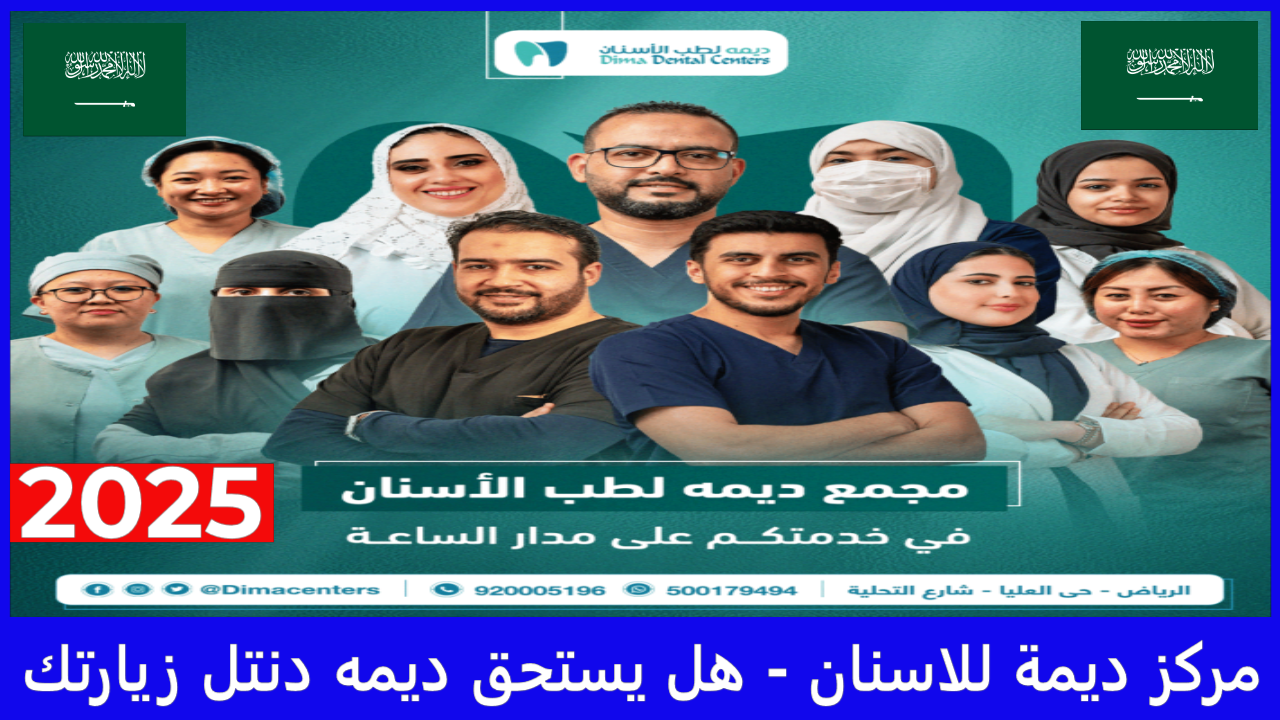 مركز ديمة للاسنان - هل يستحق ديمه دنتل زيارتك في 2025