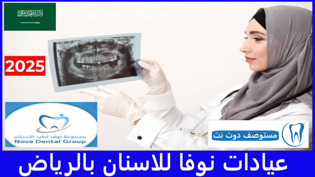 تعليقات حول مجمع نوفا لطب الأسنان (جميع الفروع) - دليل شامل
