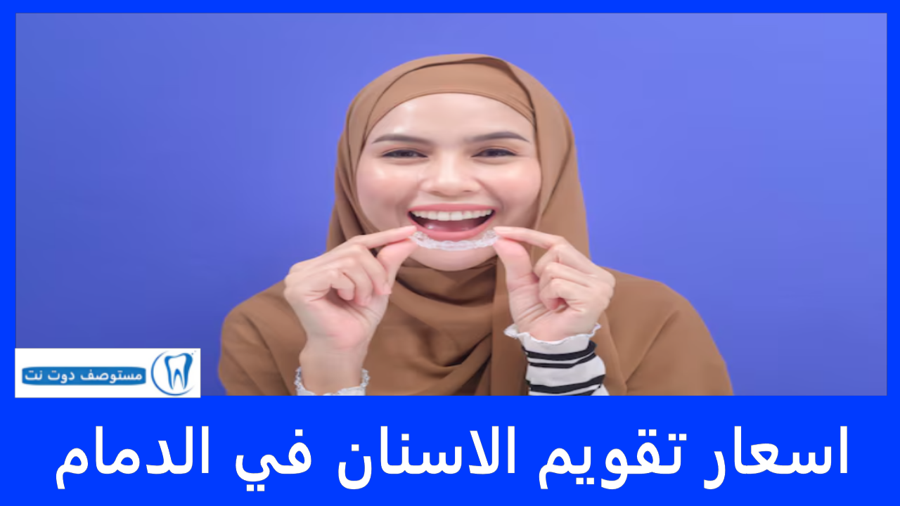 اسعار تقويم الاسنان في الدمام