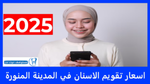اسعار تقويم الاسنان في المدينة المنورة