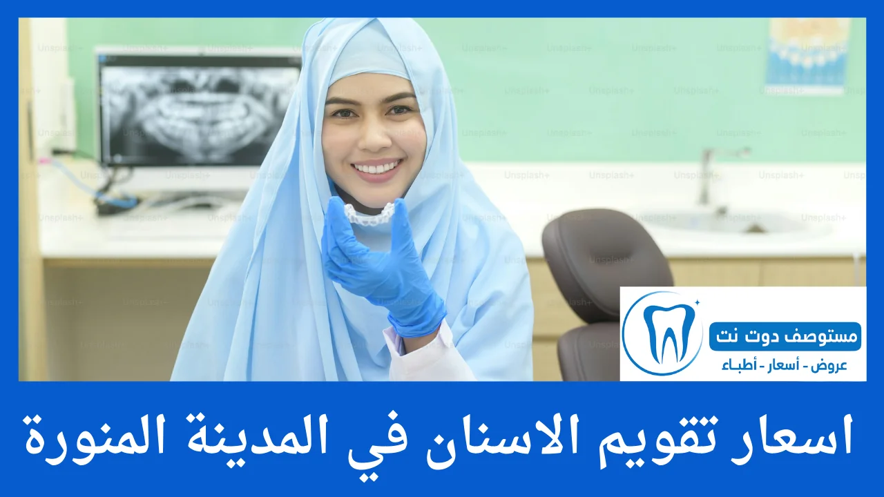 اسعار تقويم الاسنان في المدينة المنورة