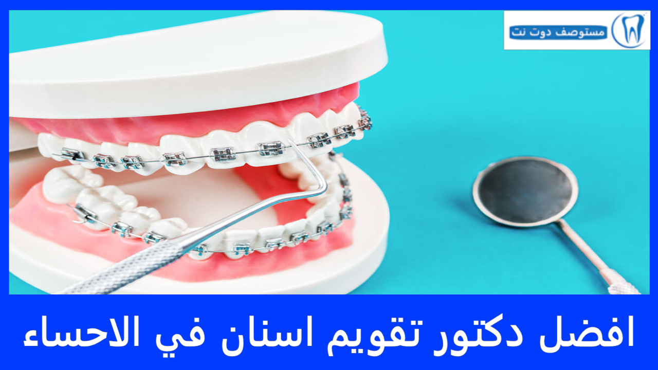 افضل دكتور تقويم اسنان في الاحساء