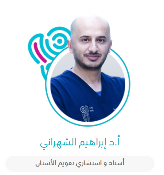 الدكتور إبراهيم الشهراني - استشاري تقويم الأسنان في خميس مشيط