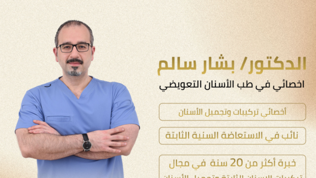الدكتور بشار سالم