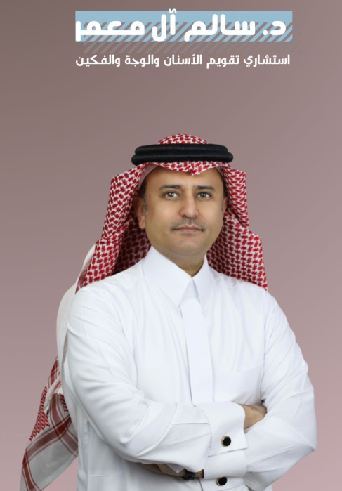 الدكتور سالم آل معمر - استشاري تقويم الأسنان والوجه والفكين في خميس مشيط