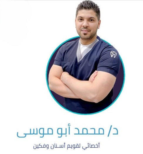 الدكتور محمد أبو موسى - أخصائي تقويم الأسنان في خميس مشيط
