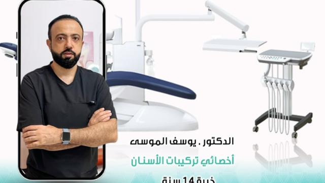 الدكتور يوسف الموسى