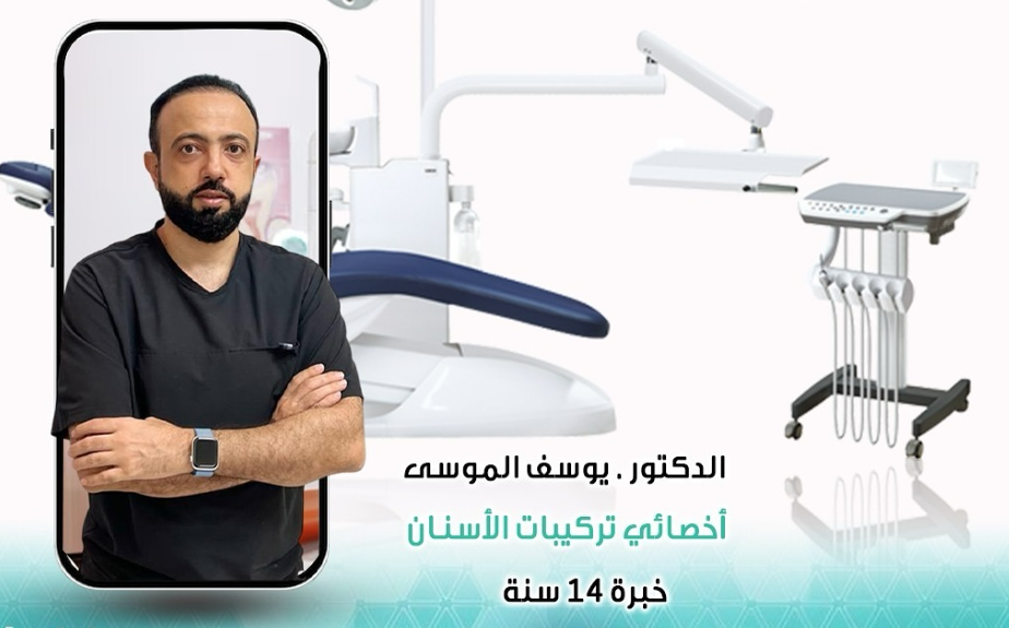 الدكتور يوسف الموسى
