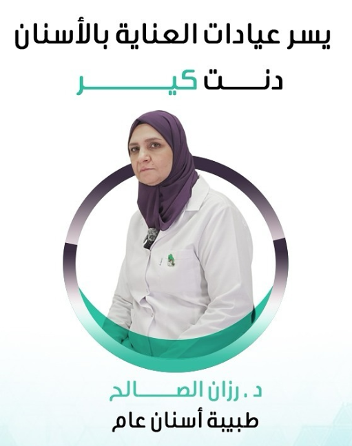 الدكتورة رزان الصالح