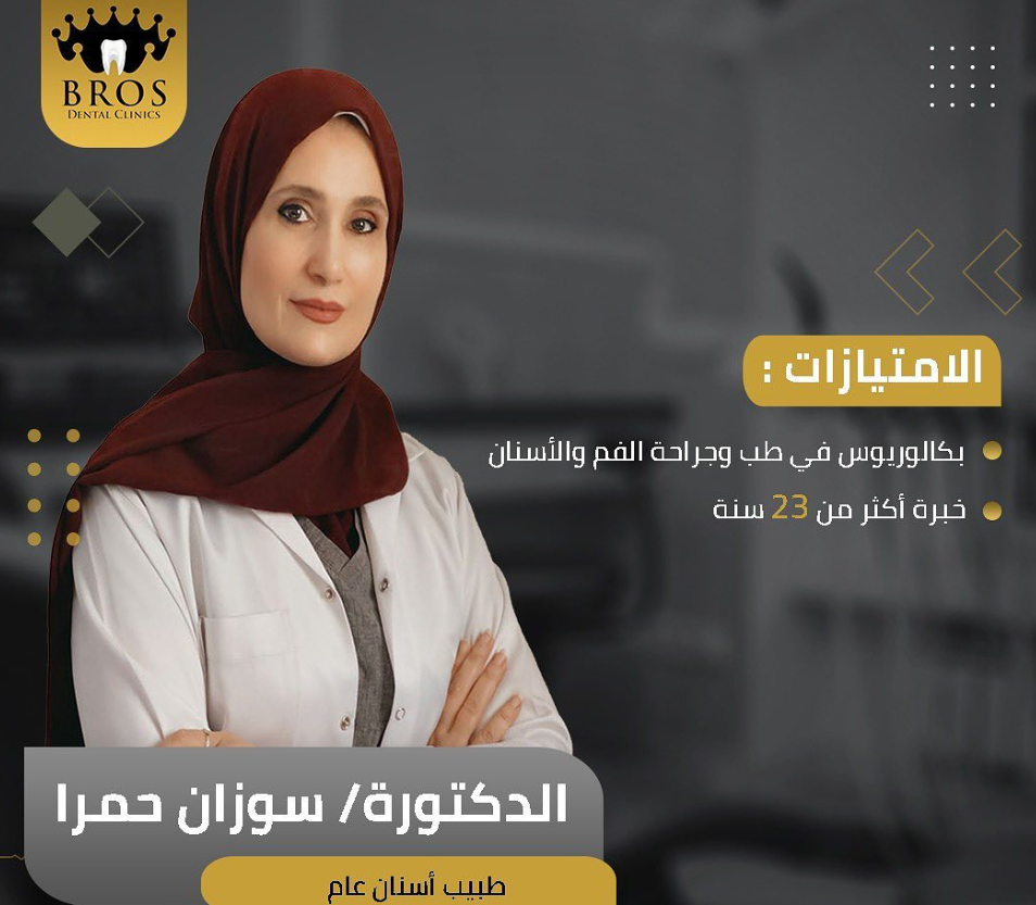 الدكتورة سوزان حمرا