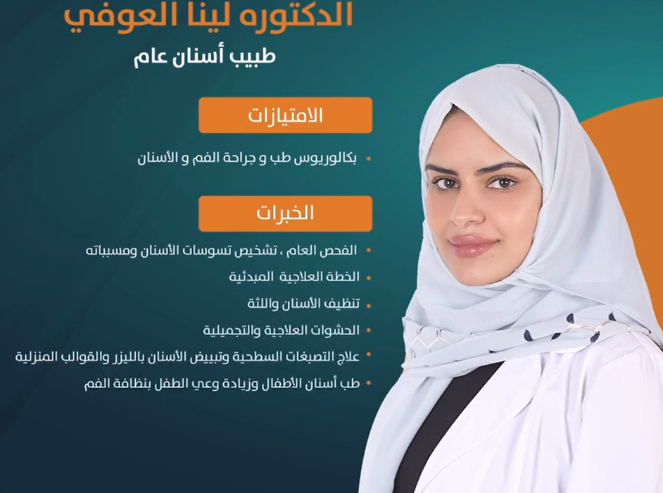 الدكتورة لينا العوفي
