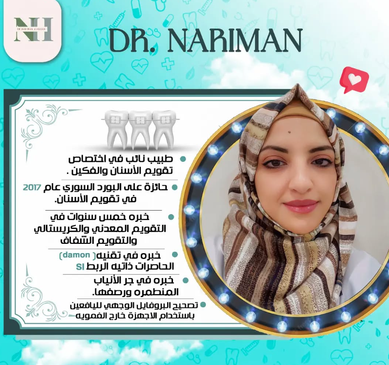 الدكتورة ناريمان الحسن