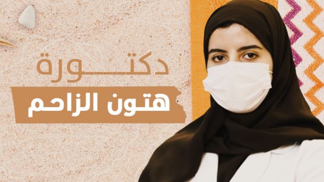 الدكتورة هتون عبدالعزيز الزاحم