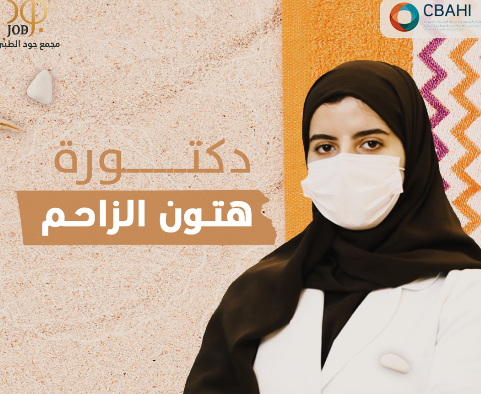 الدكتورة هتون عبدالعزيز الزاحم