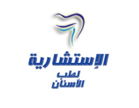 العيادة الاستشارية لطب الأسنان في المدينة المنورة