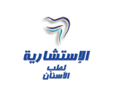 العيادة الاستشارية لطب الأسنان في المدينة المنورة