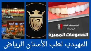 المهيدب لطب الأسنان الرياض