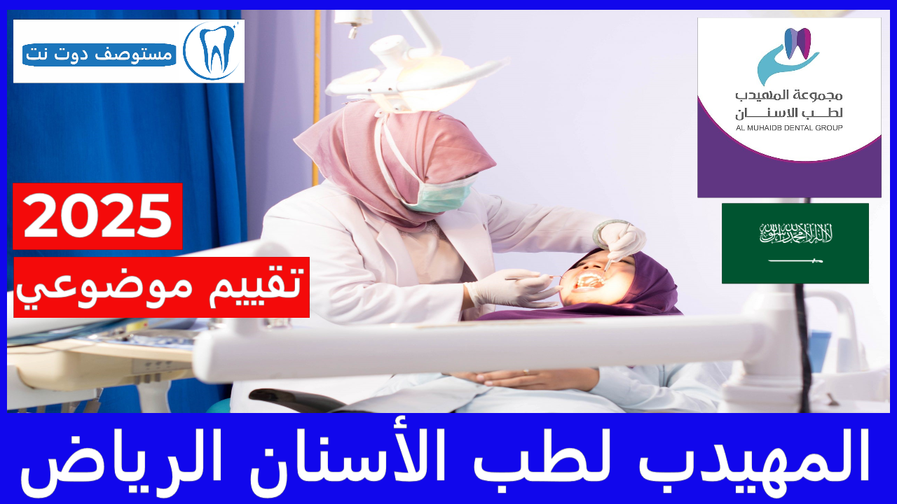 المهيدب لطب الأسنان الرياض في 2025