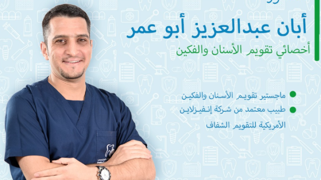د. أبان أبو عمر – أخصائي تقويم الأسنان في الدمام